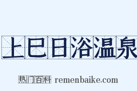 上巳日浴温泉是什么意思的图片